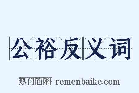 公裕反义词是什么意思的图片